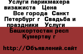 Услуги парикмахера, визажиста › Цена ­ 1 000 - Все города, Санкт-Петербург г. Свадьба и праздники » Услуги   . Башкортостан респ.,Кумертау г.